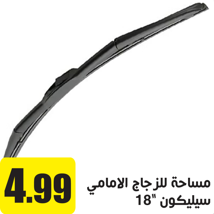 مساحة سيليكون للزجاج الامامي 18"