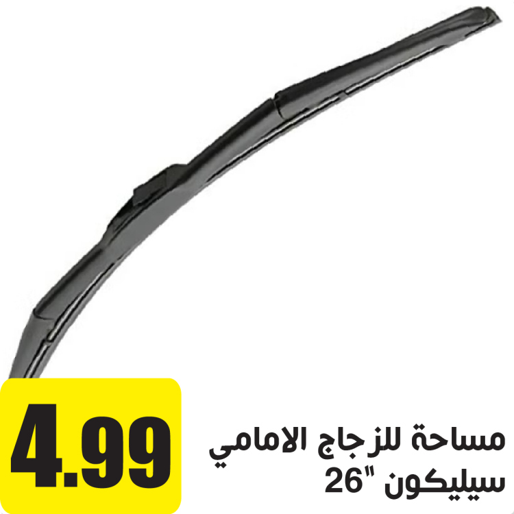 مساحة سيليكون للزجاج الامامي 26"