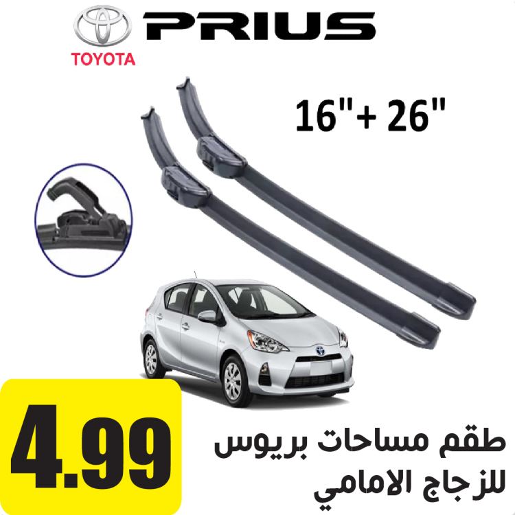 طقم مساحات بريوس للزجاج الامامي