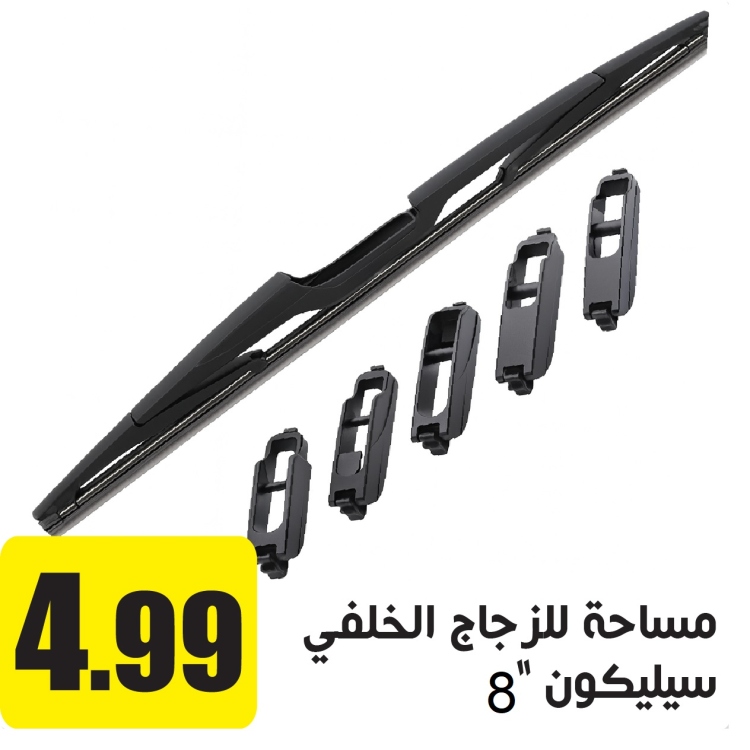 	مساحة سيليكون للزجاج الخلفي 8"