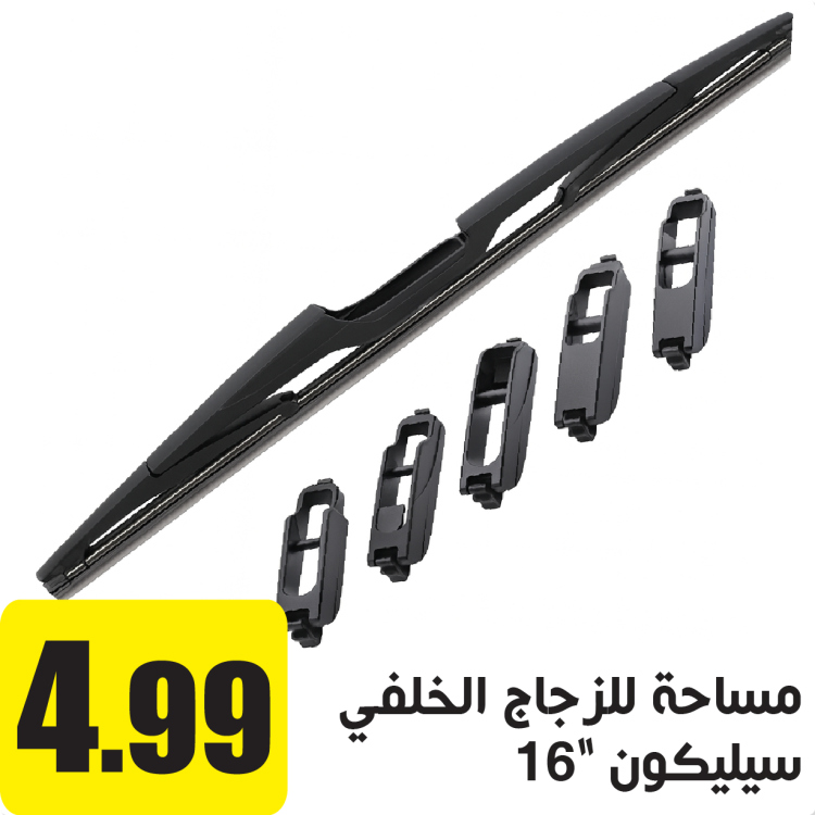 مساحة سيليكون للزجاج الخلفي 16"