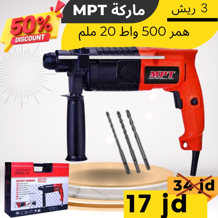 همر حركتين 500 واط ماركة mpt 