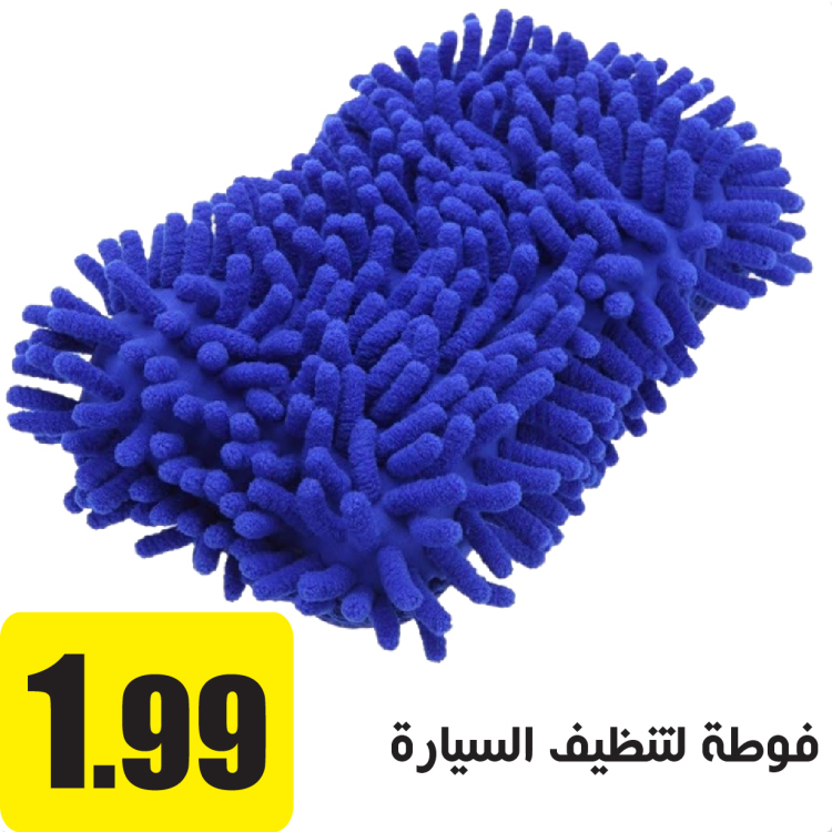 فوطة لتنظيف السيارة