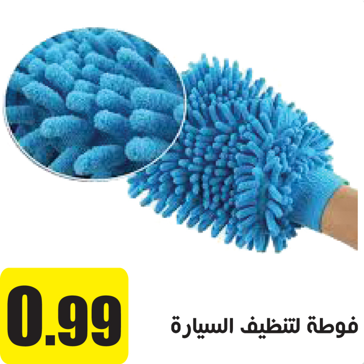 فوطة لتنظيف السيارة 