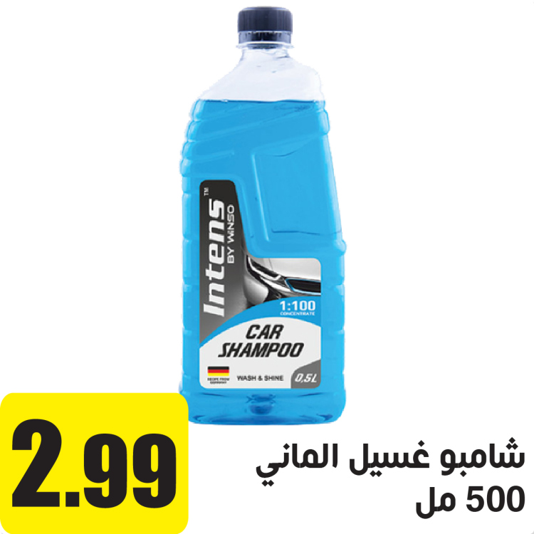 شامبو غسيل500 مل