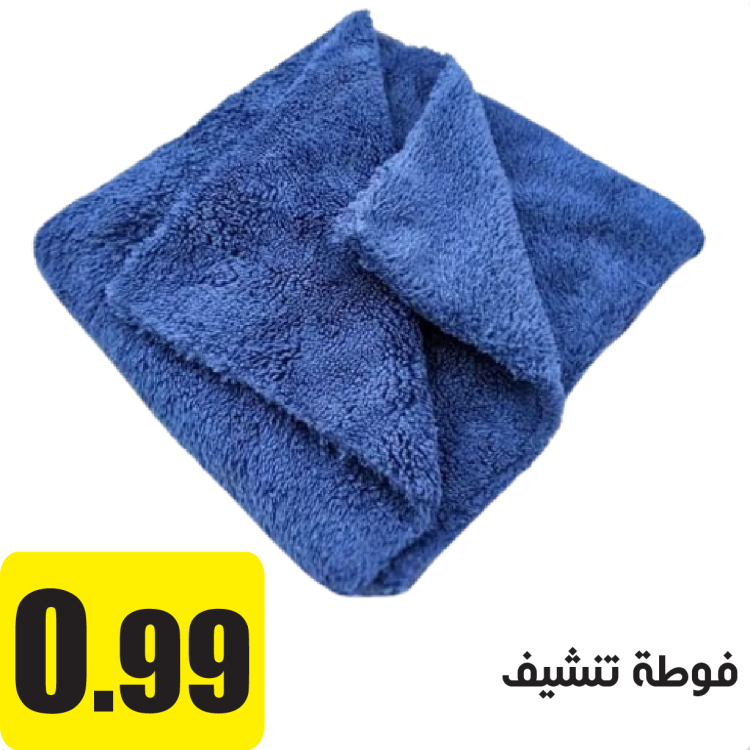 فوطة تنشيف للسيارة