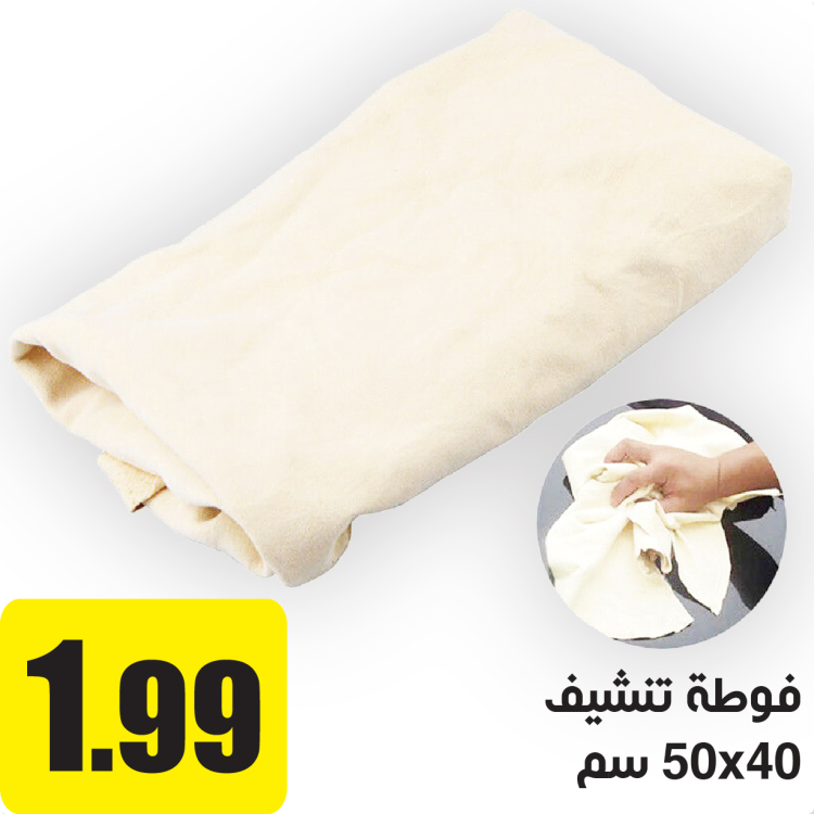 فوطة تنشيف 40X50 سم