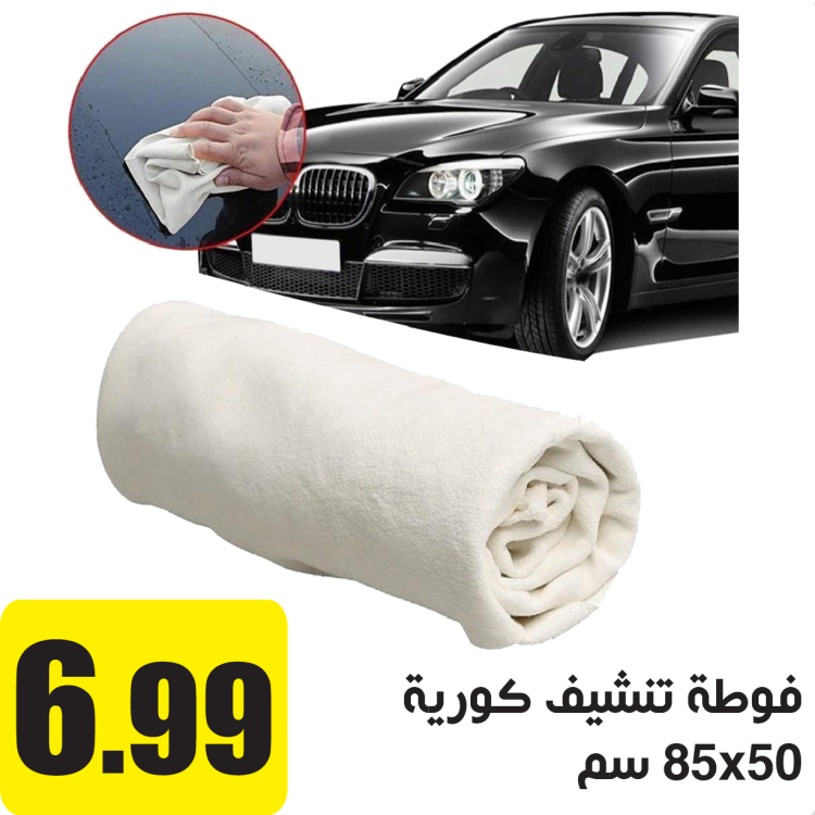فوطة تنشيف كورية 50X85 سم