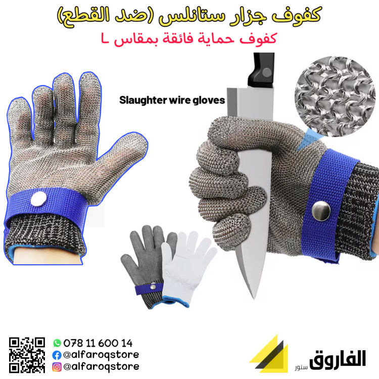 كفوف جزار ضد القطع 