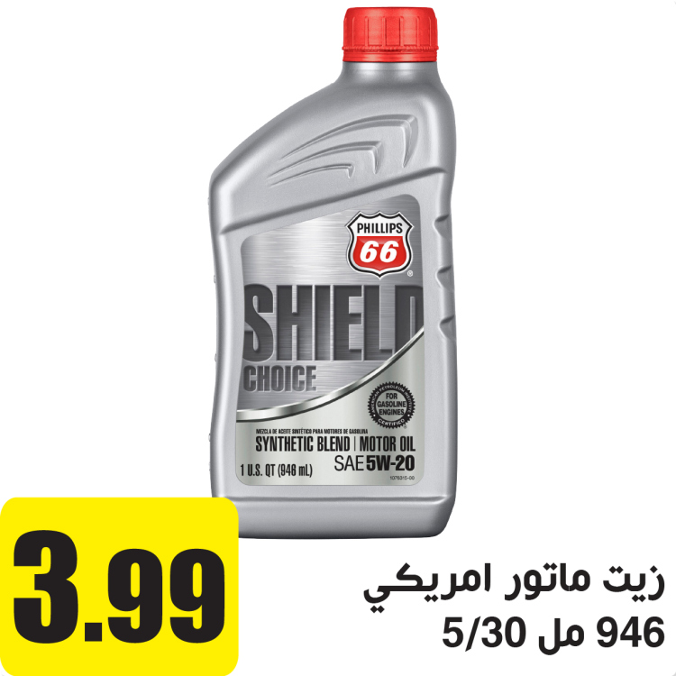 زيت ماتور امريكي 946 مل 5/30