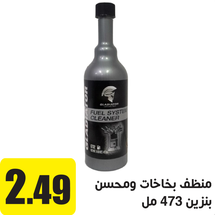 اضافي بنزين لتنظيف البخاخات 473 مل