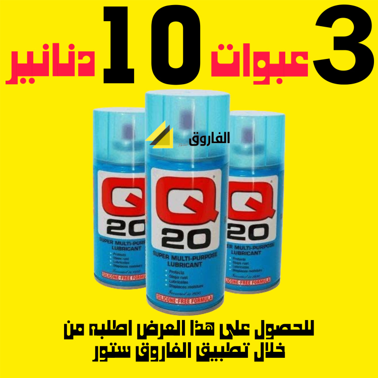 عرض 3 علب Q 20 