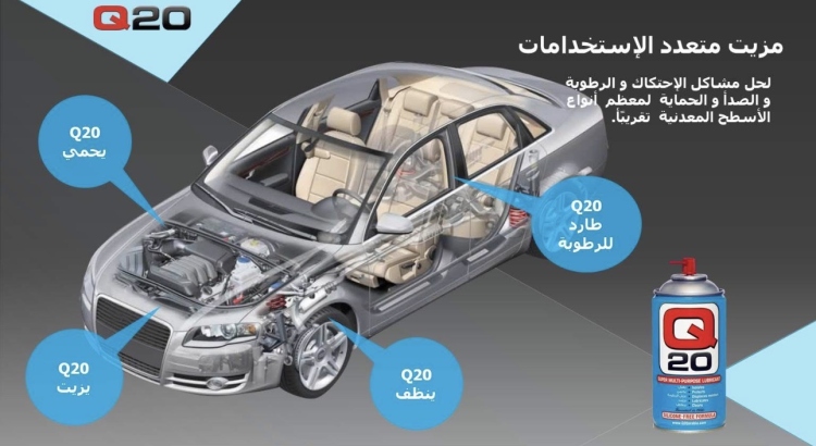 زيت التشحيم متعدد الاغراض Q20