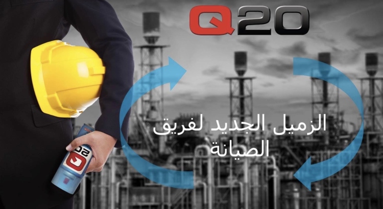 زيت التشحيم متعدد الاغراض Q20