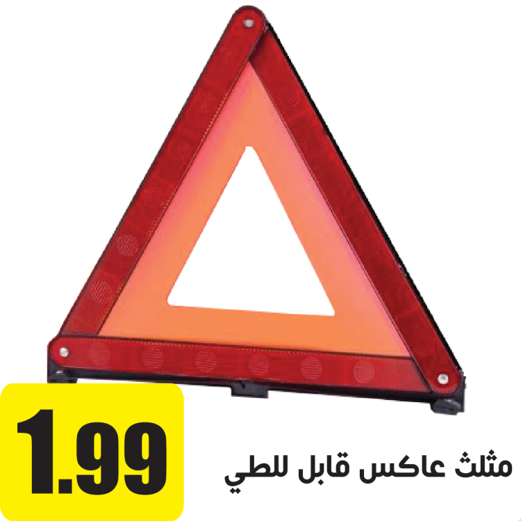 مثلث عاكس قابل للطي 