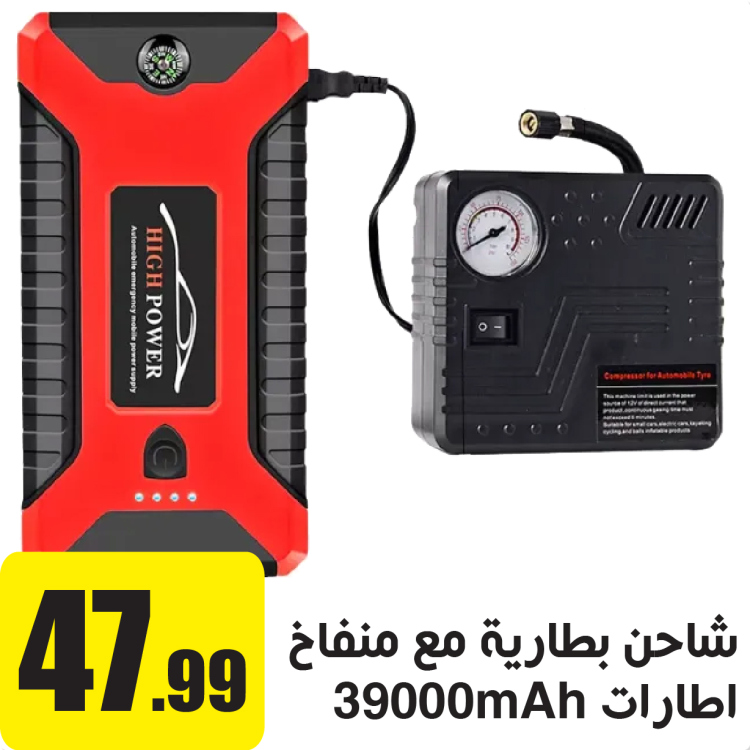 اشتراك لبطارية السيارة وبور بانك 39000 مل امبير