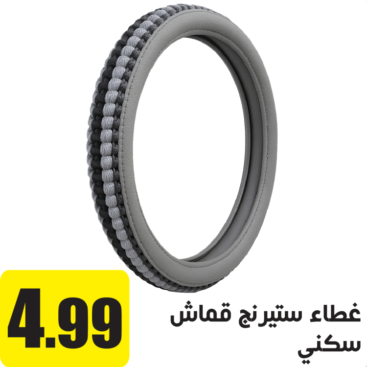 غطاء ستيرنج قماش سكني