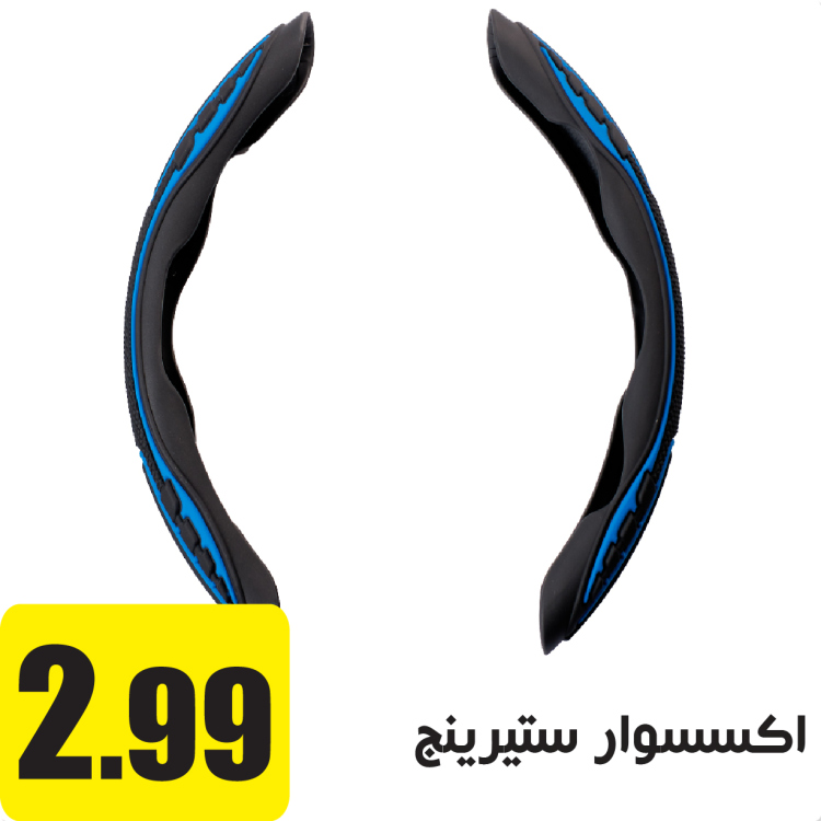 اكسسوار ستيرنج ازرق مخطط