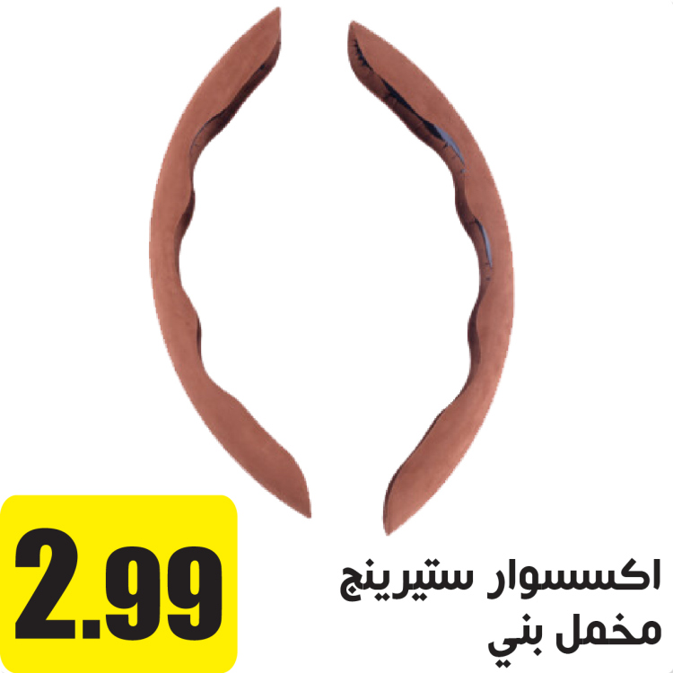 اكسسوار ستيرنج زهري 