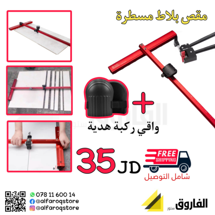 مقص بلاط مسطرة 