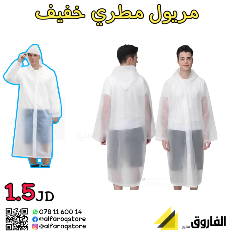 مريول مطري خفيف بلاستيك