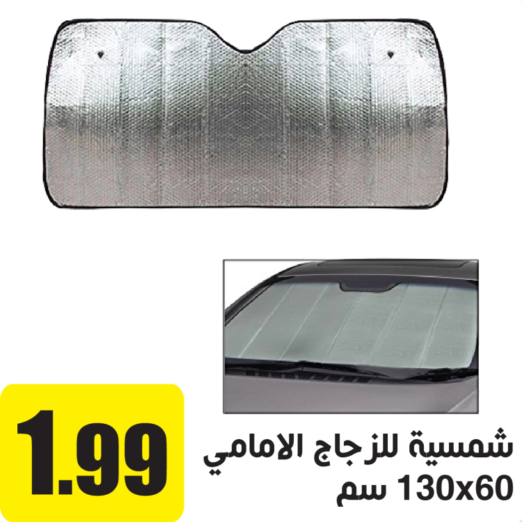 شمسية للزجاج الامامي قياس 130X60 سم