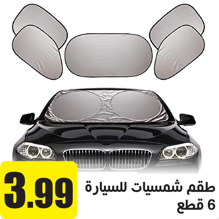 طقم شمسيات للسيارة 6 قطع 