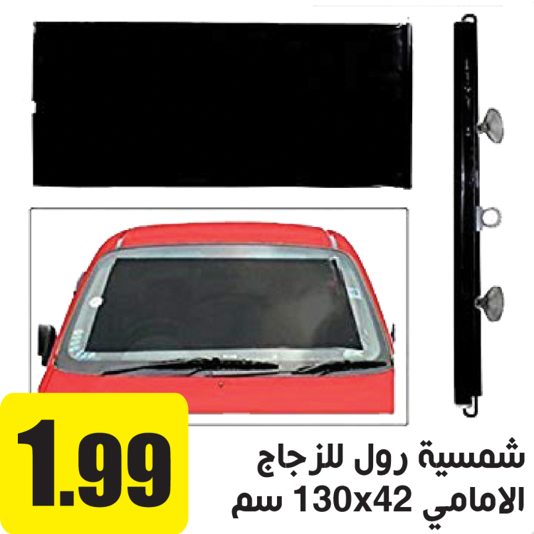 شمسية رول للزجاج الامامي 130*42