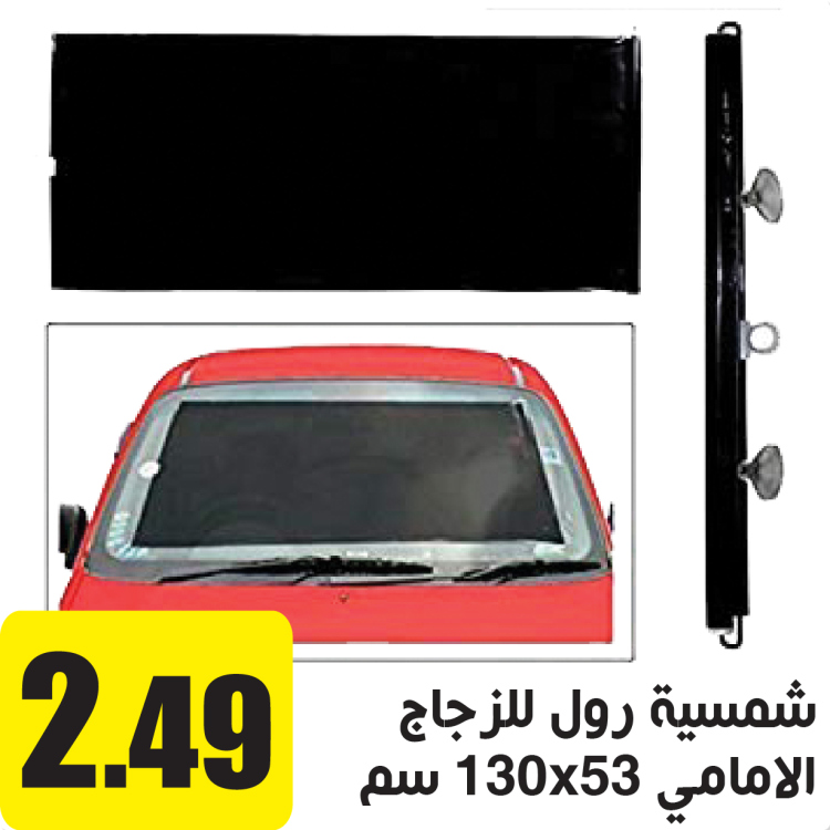 شمسية رول للزجاج الامامي 130*53