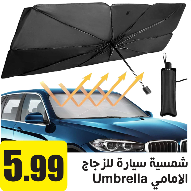 شمسية سيارة للزجاج الامامي