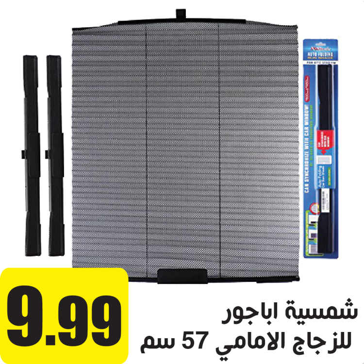 شمسية اباجور للزجاج الامامي 57 سم