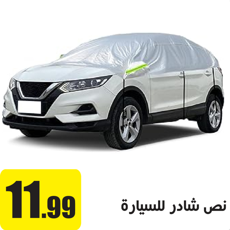 نص شادر للسيارة