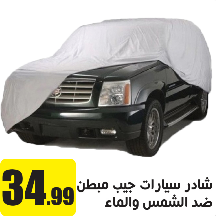 شادر سيارات مبطن ضد اشعة الشمس وضد الماء  لاند كروزر 
