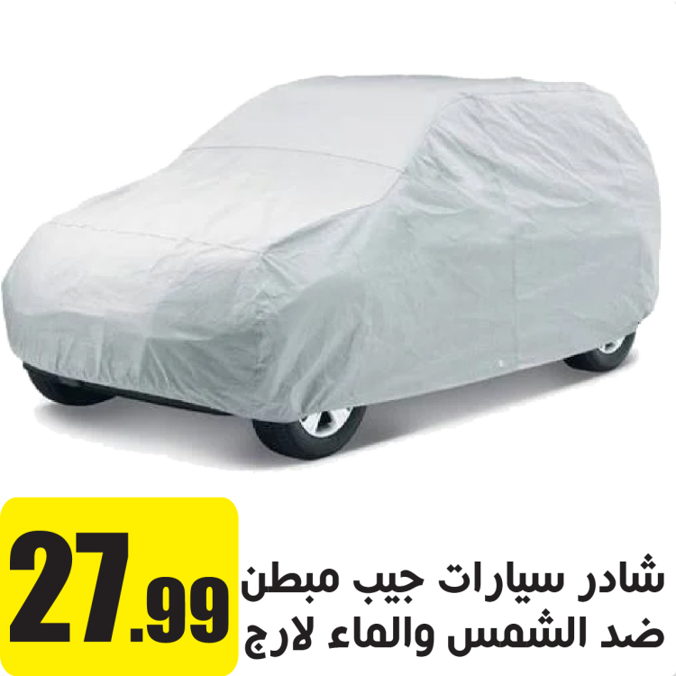 شادر سيارات مبطن ضد اشعة الشمس وضد الماء SUV L