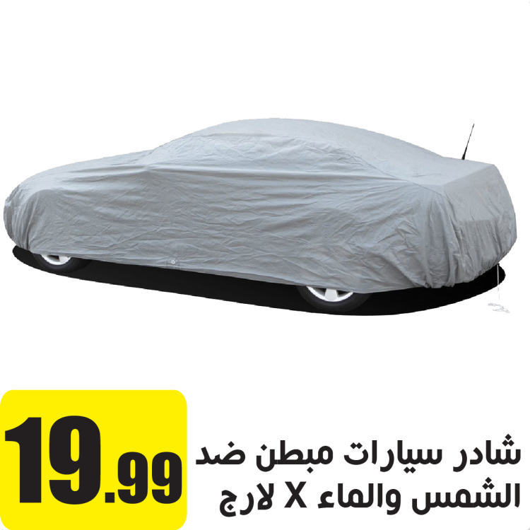 شادر سيارات مبطن ضد اشعة الشمس وضد الماء XL