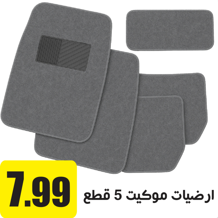 ارضيات موكيت 5 قطع سكني