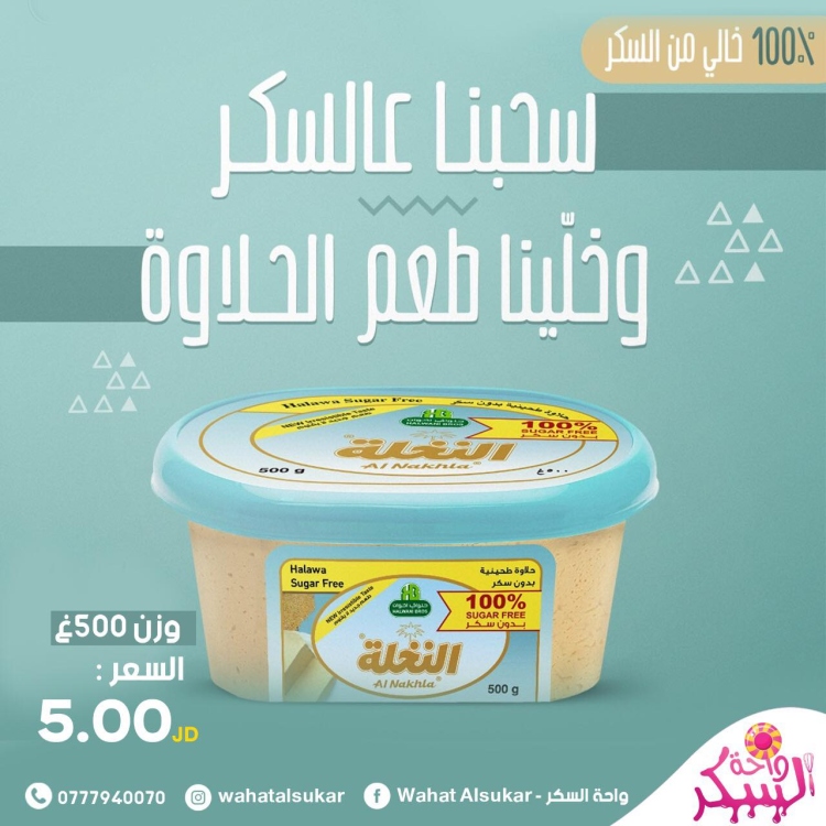 حلاوه بدون سكر النخله 500غ