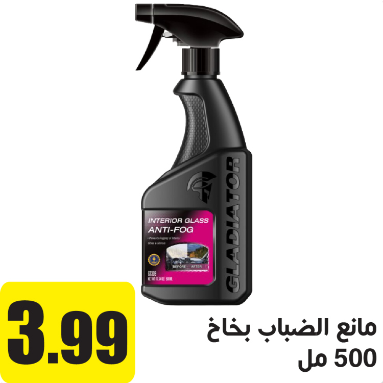 مانع الضباب بخاخ 500 مل
