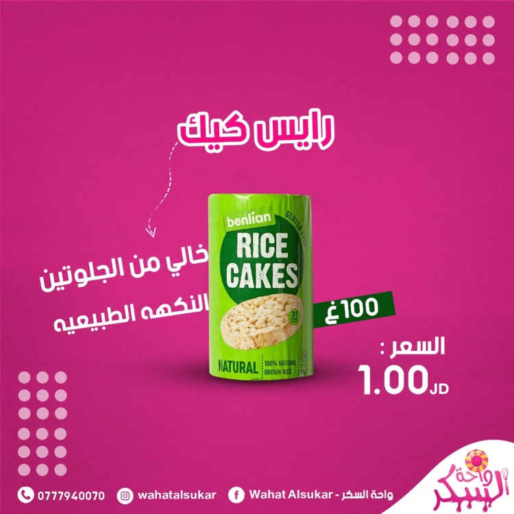 رايس كيك الطبيعيه 100غ