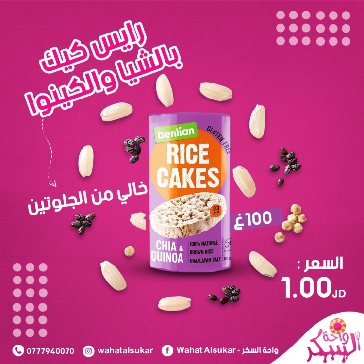 رايس كيك الشيا والكينوا 100غ 