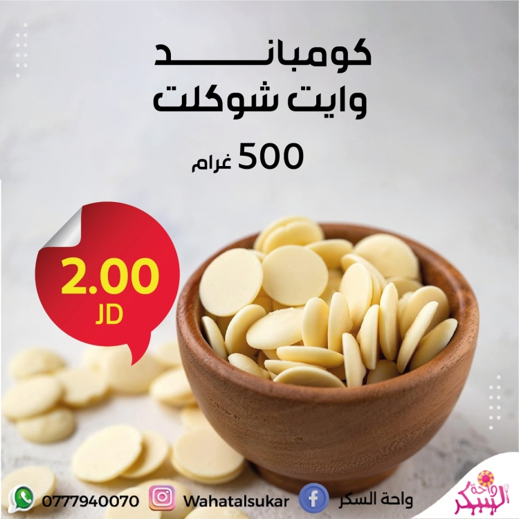 اقراص شوكولاته كومباند وايت 500غ