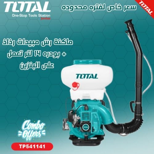 Total TP541141 Mist duster
 ماكنة رش مبيدات رذاذ + بودره 14 لتر تعمل على البنزين