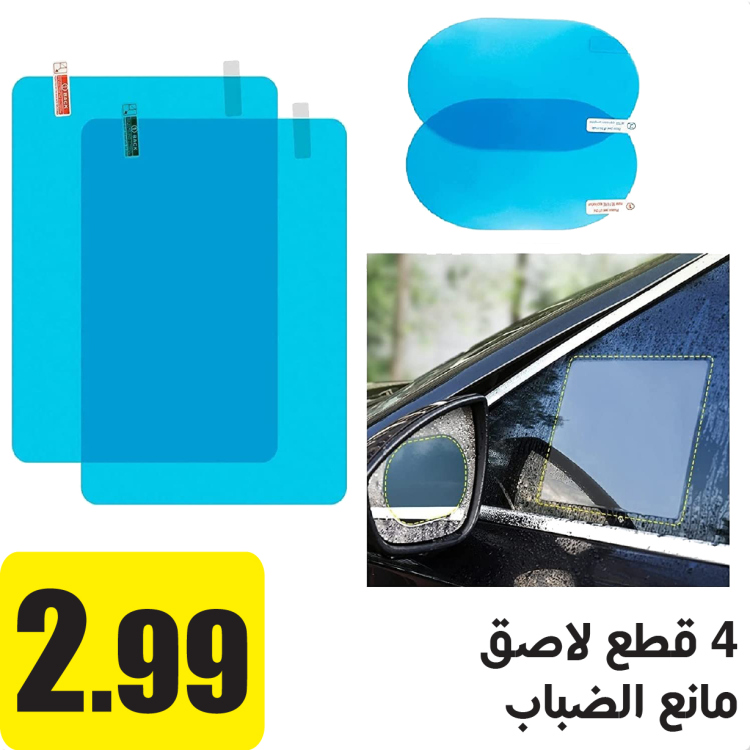 قطعتين لاصق مانع الضباب للشبابيك الجانبيه