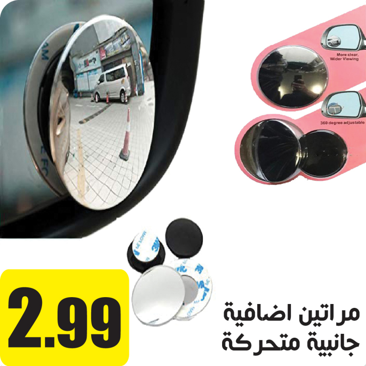 مرايتين للزوايا المخفية