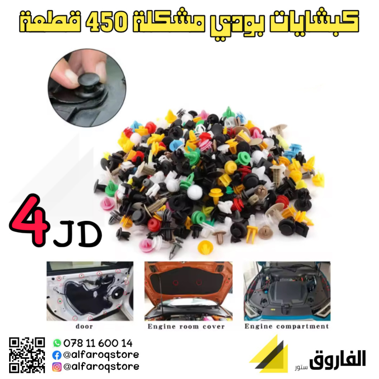 كبشايات بودي سيارة مشكلة 450قطعة