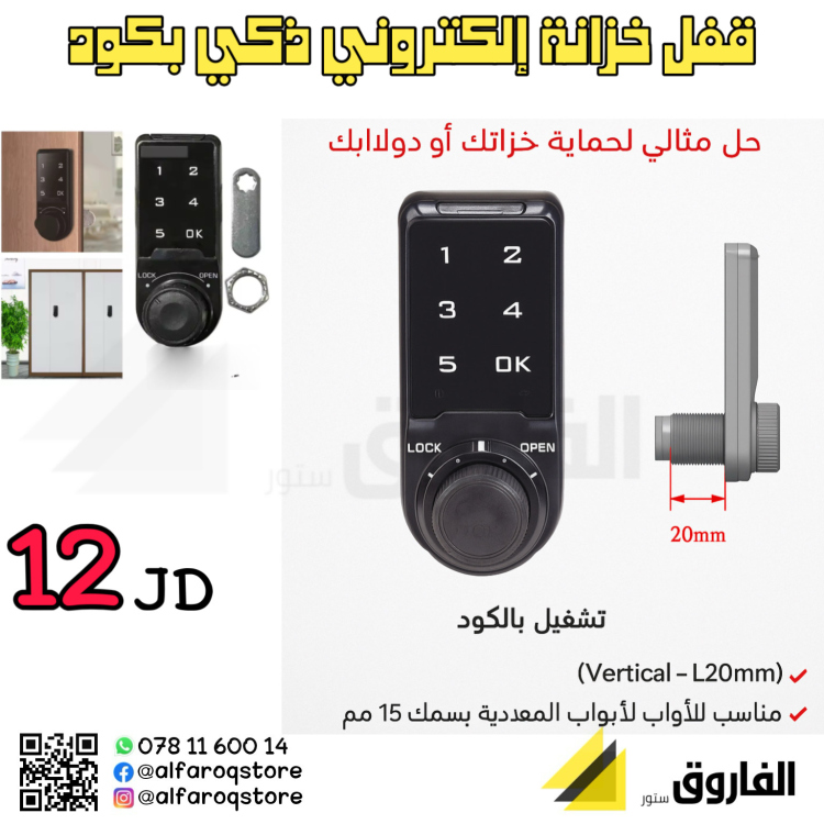 قفل خزانة الكتروني ذكي بكود