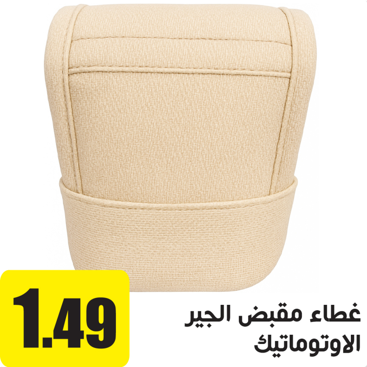 غطاء للجير الاوتوماتيك بني