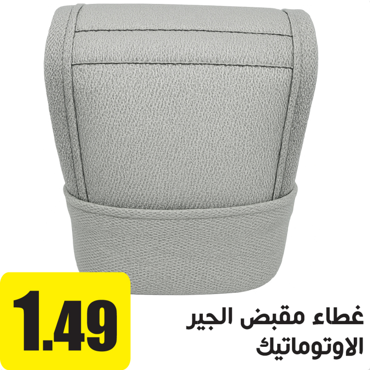 غطاء للجير الاوتوماتيك سكني