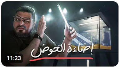 إضاءة الحوض 