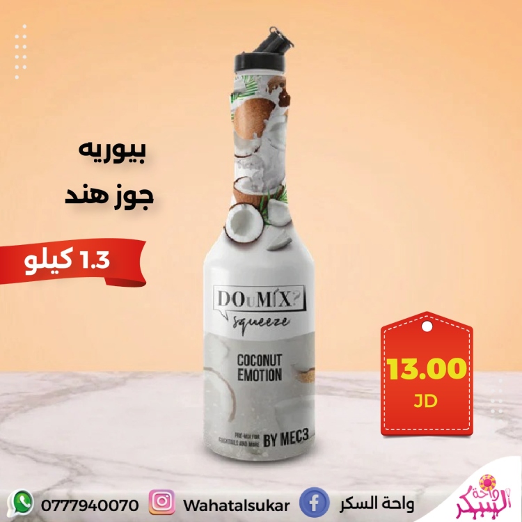 بيوريه جوز هند دومكس 1.3 كيلو